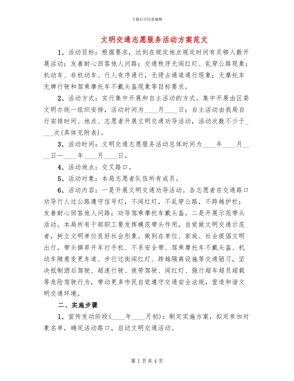 文明交通志愿服务活动方案范文_第1页