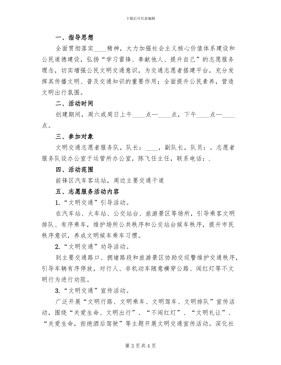 文明交通志愿服务活动方案范文_第3页