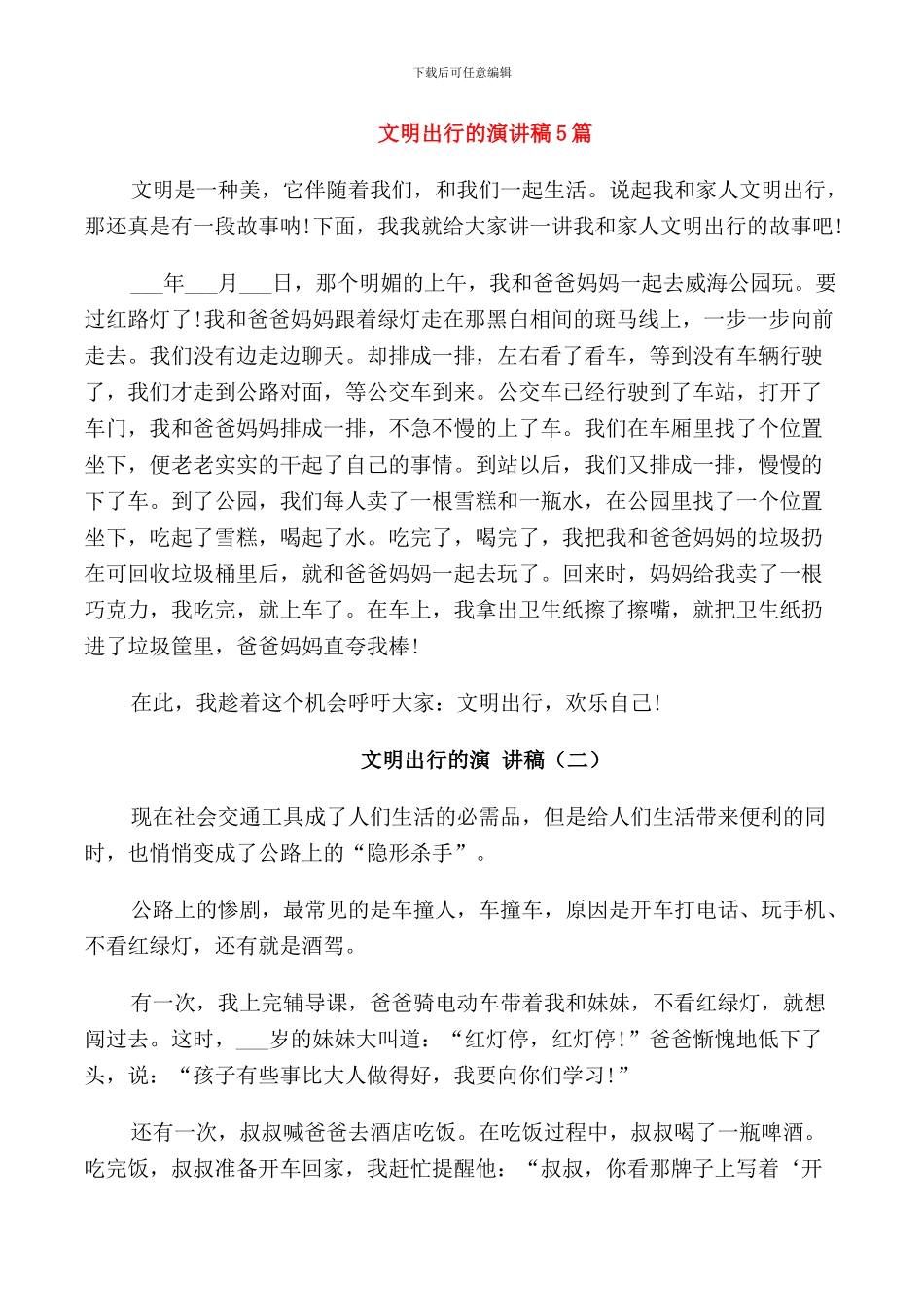 文明出行的演讲稿5篇_第1页