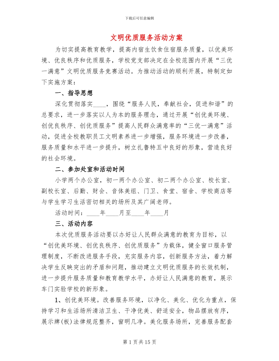 文明优质服务活动方案_第1页
