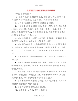 文明创卫方案及目标责任书模板