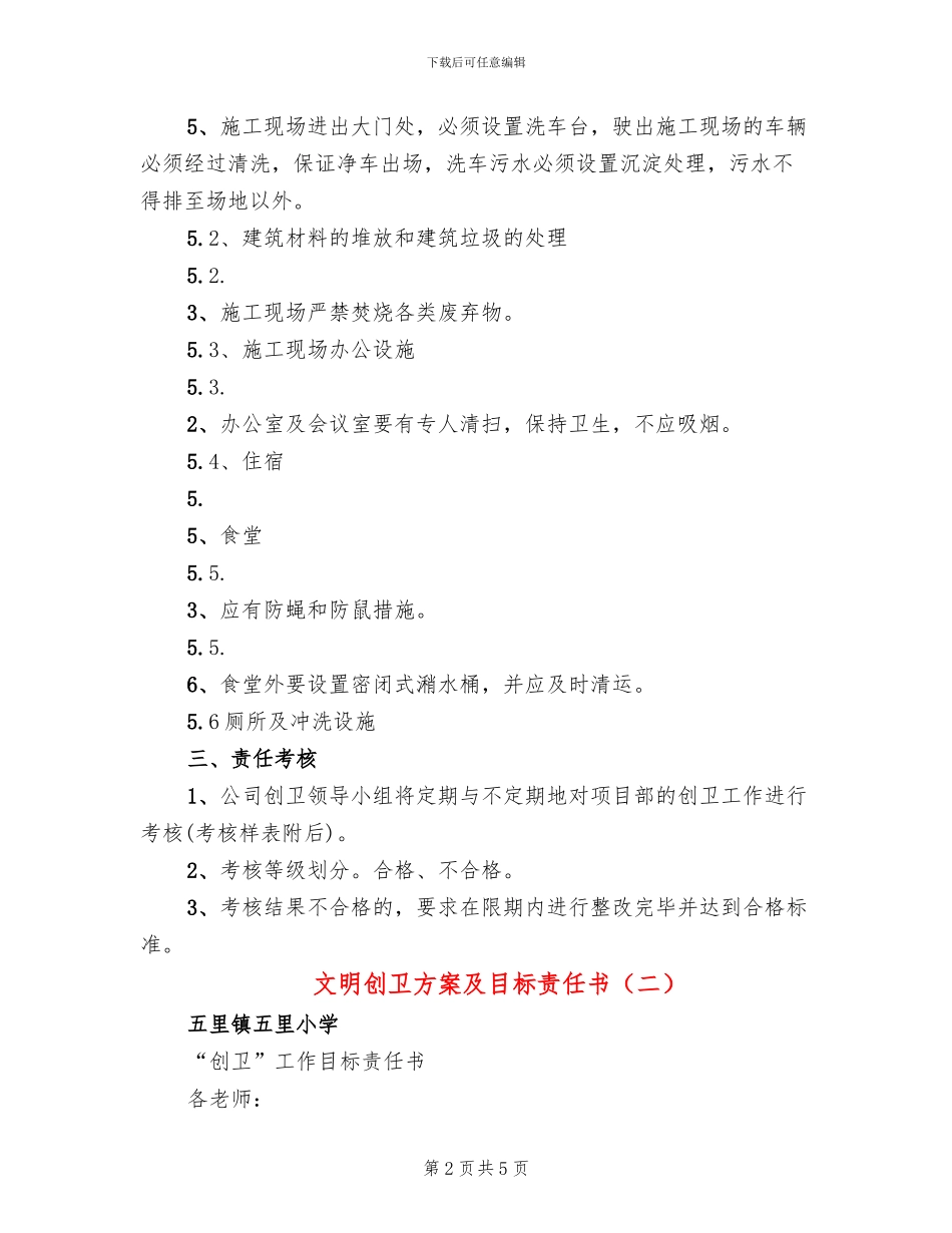 文明创卫方案及目标责任书(3篇)_第2页