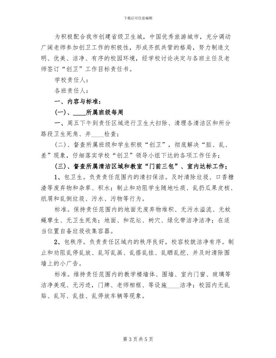 文明创卫方案及目标责任书(3篇)_第3页