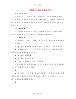 文明创卫方案及目标责任书(3篇)