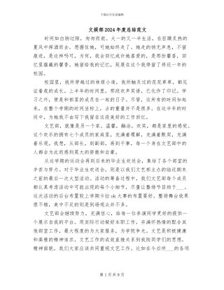 文娱部2024年度总结范文