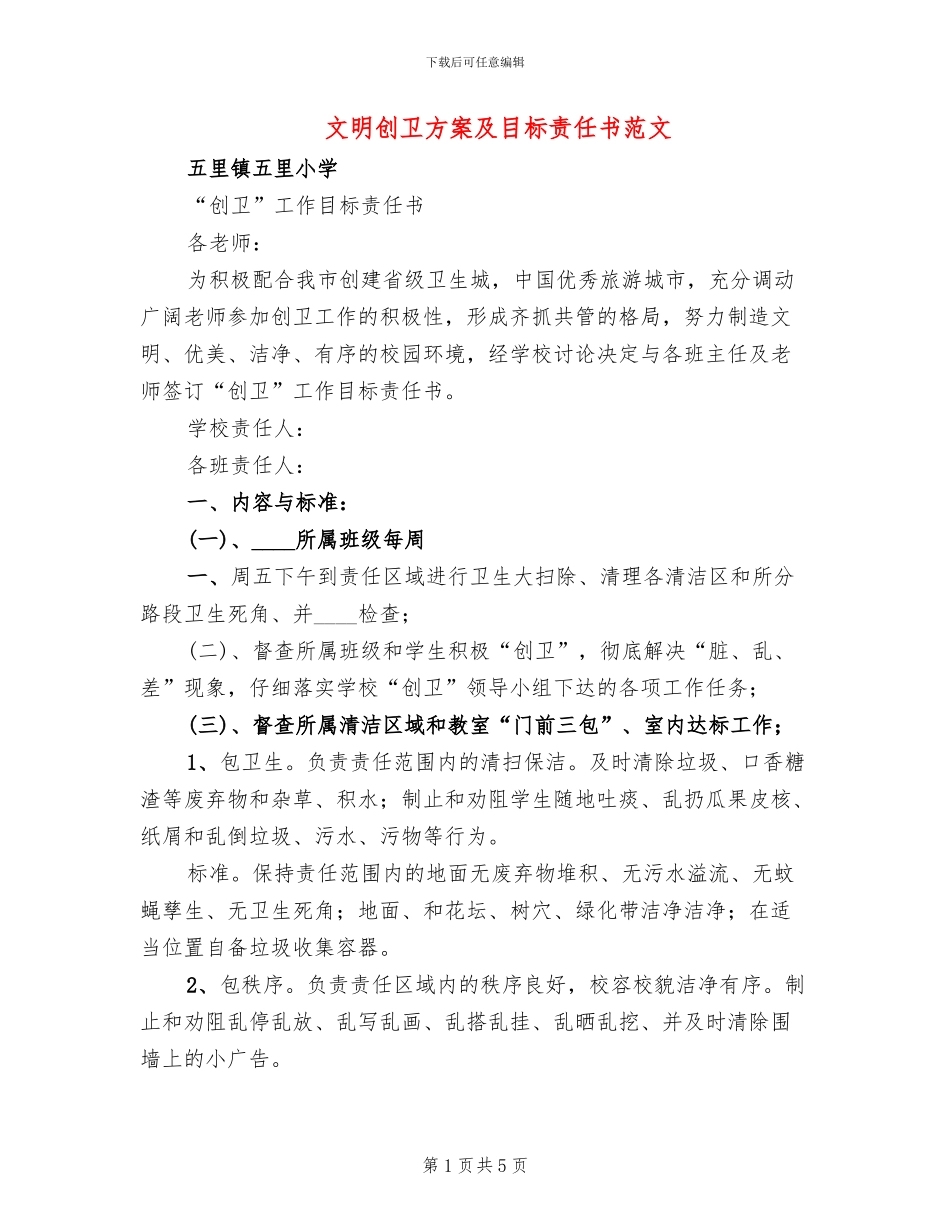 文明创卫方案及目标责任书范文_第1页