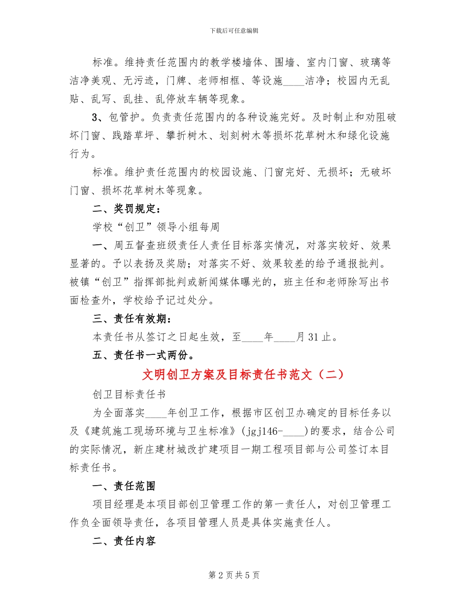 文明创卫方案及目标责任书范文_第2页