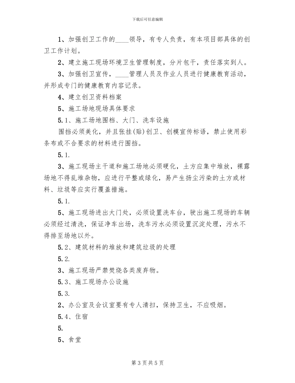 文明创卫方案及目标责任书范文_第3页