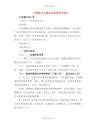 文明创卫方案及目标责任书范文