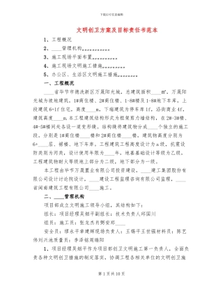 文明创卫方案及目标责任书范本