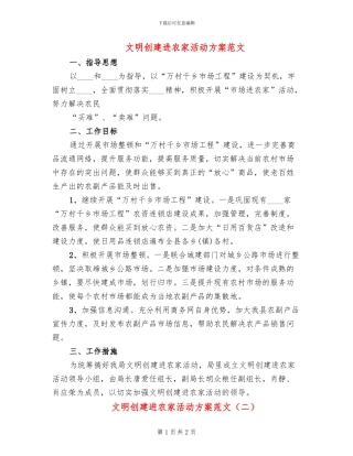 文明创建进农家活动方案范文
