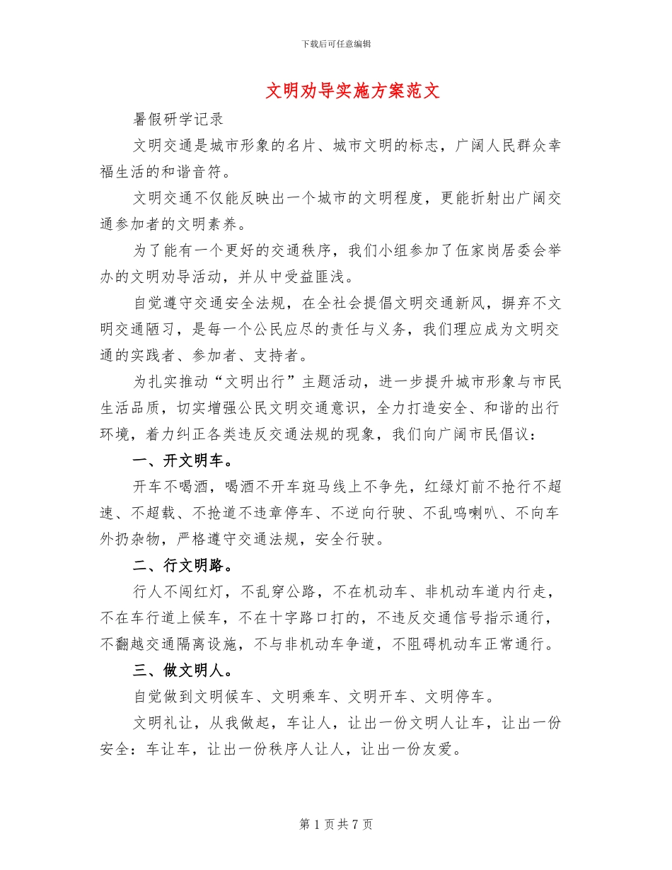 文明劝导实施方案范文_第1页