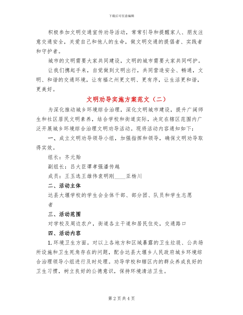 文明劝导实施方案范文(2篇)_第2页