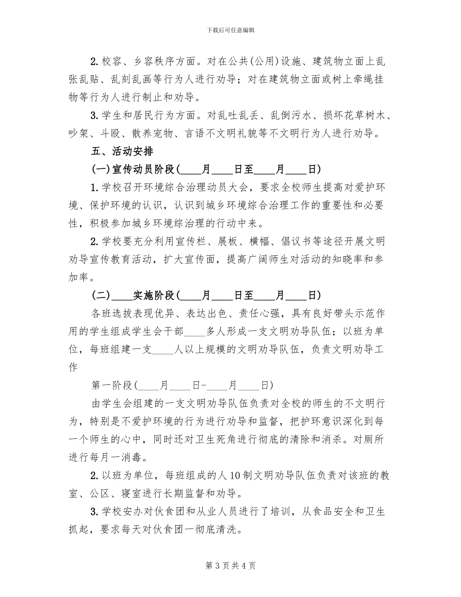 文明劝导实施方案范文(2篇)_第3页