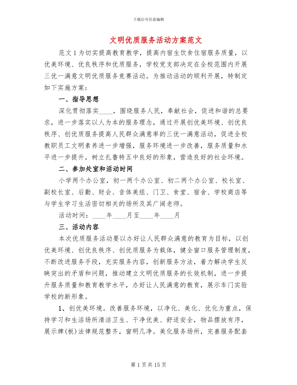 文明优质服务活动方案范文_第1页