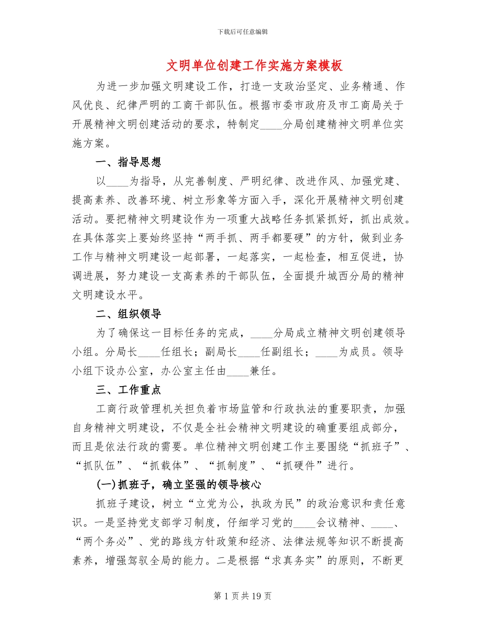文明单位创建工作实施方案模板_第1页