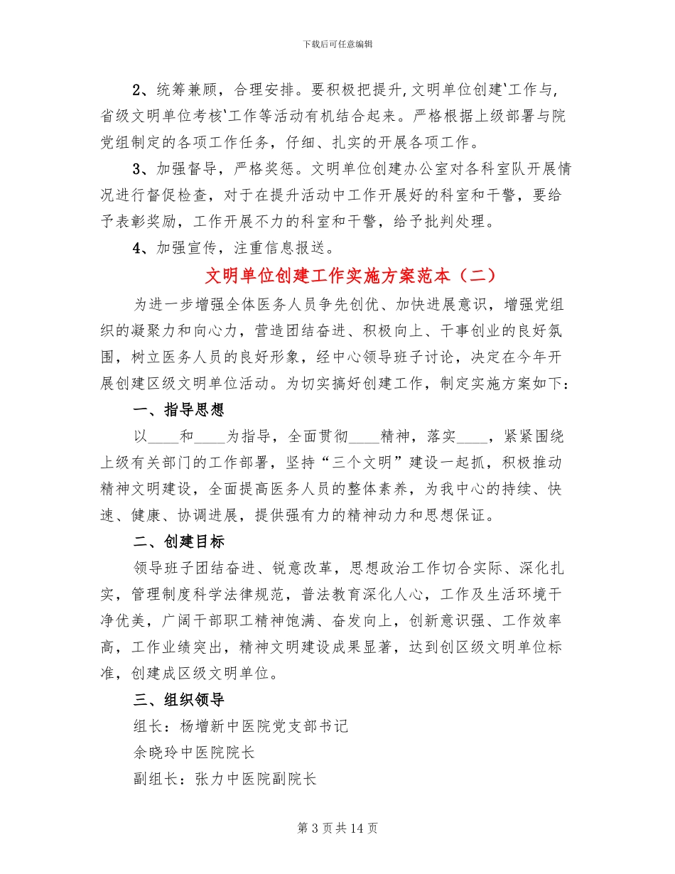 文明单位创建工作实施方案范本(4篇)_第3页