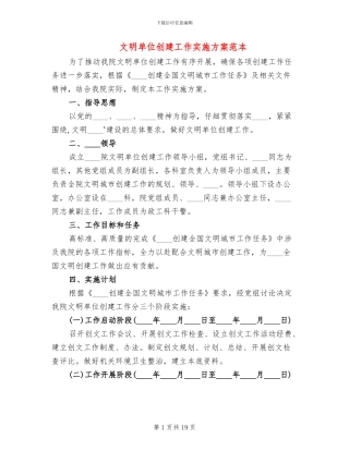 文明单位创建工作实施方案范本