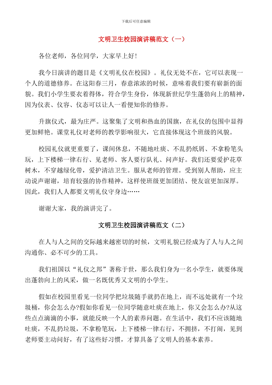 文明卫生校园演讲稿范文_第1页