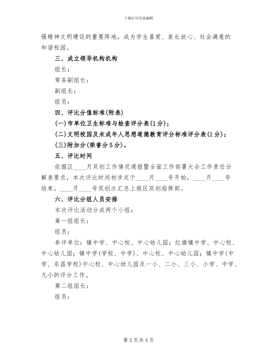 文明卫生校园评比活动方案范文_第3页