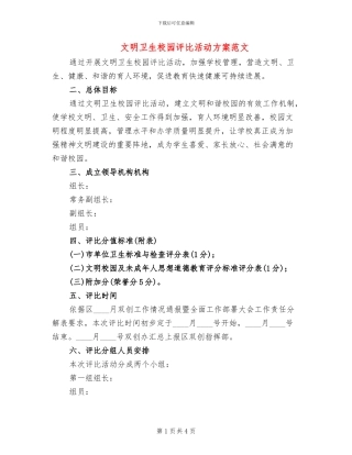 文明卫生校园评比活动方案范文