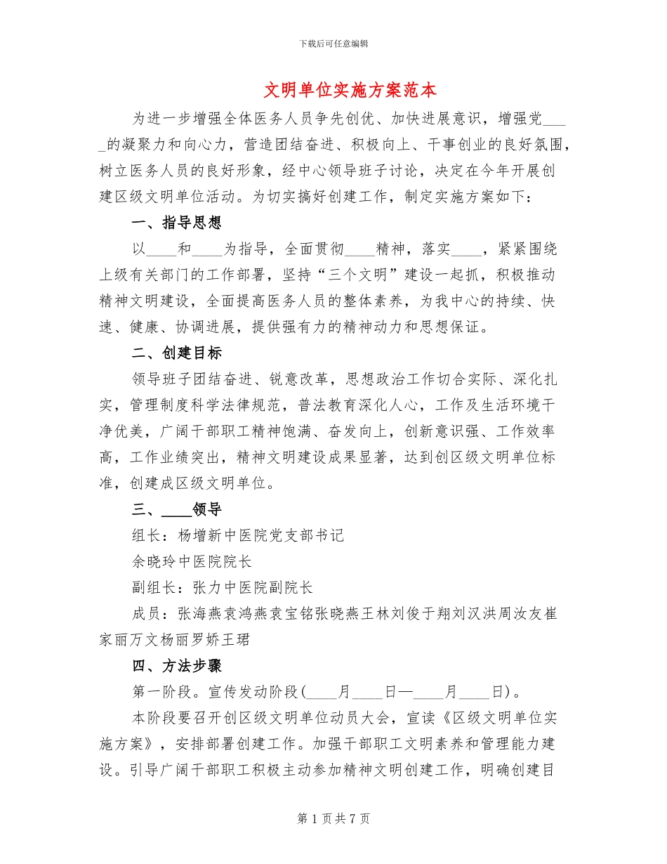文明单位实施方案范本_第1页