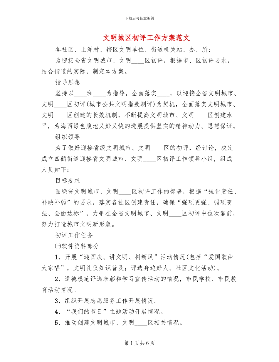 文明城区初评工作方案范文_第1页