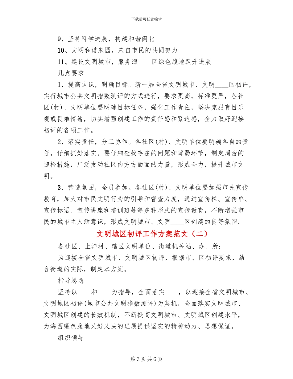 文明城区初评工作方案范文_第3页