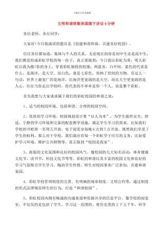 文明和谐班集体国旗下讲话4分钟