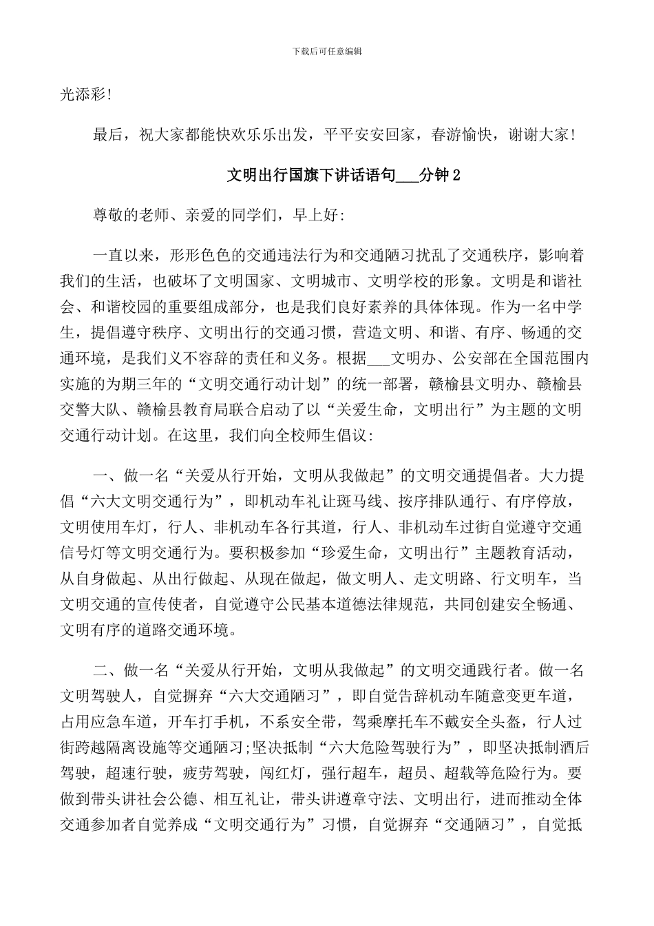 文明出行国旗下讲话语句3分钟_第2页