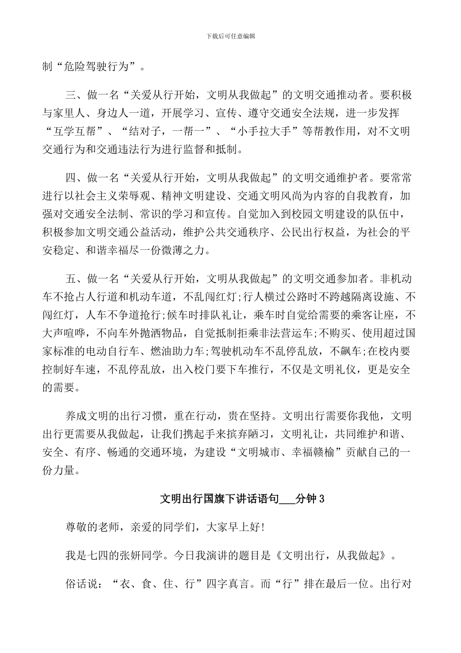 文明出行国旗下讲话语句3分钟_第3页