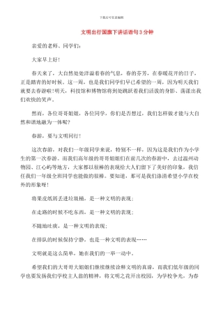 文明出行国旗下讲话语句3分钟