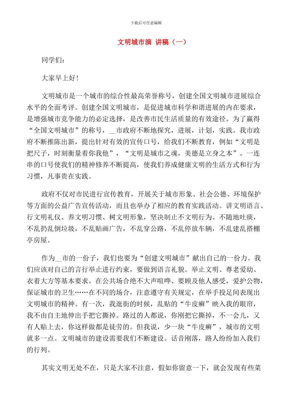 文明城市演讲稿高中生_第1页