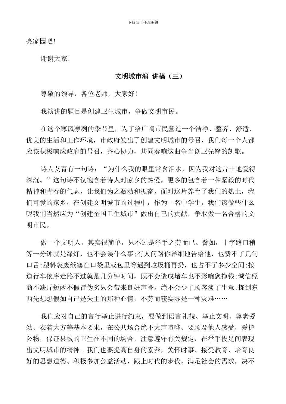 文明城市演讲稿高中生_第3页