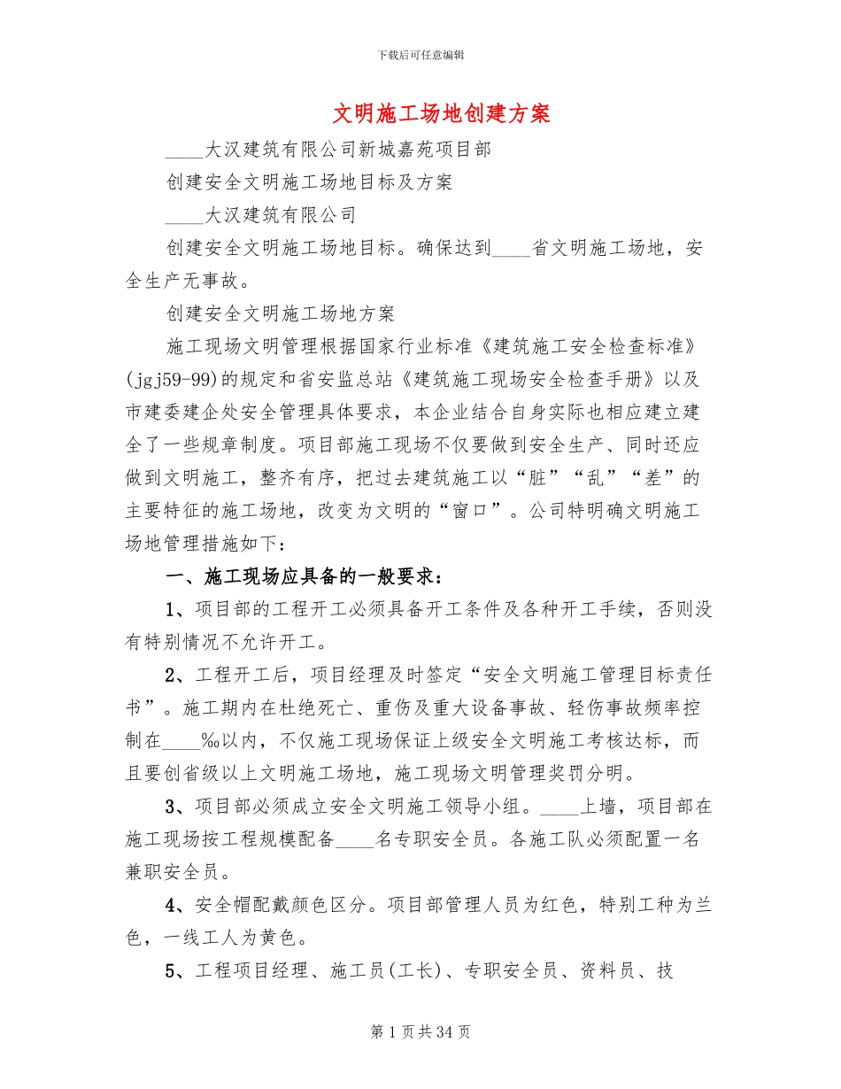 文明工地创建方案_第1页
