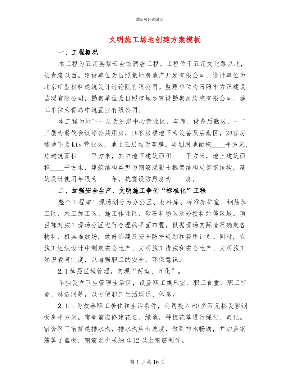 文明工地创建方案模板(2篇)_第1页