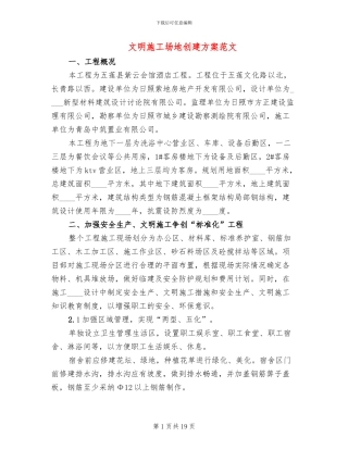 文明工地创建方案范文(2篇)