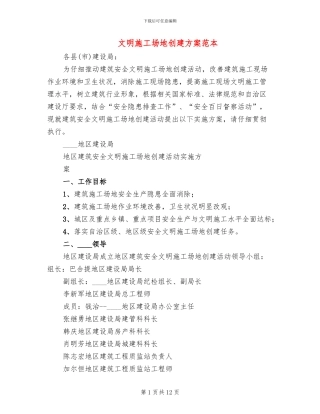 文明工地创建方案范本(2篇)