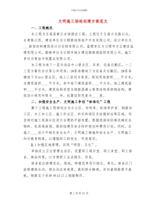 文明工地创建方案范文(4篇)