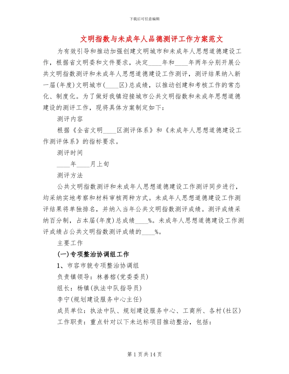 文明指数与未成年人品德测评工作方案范文_第1页