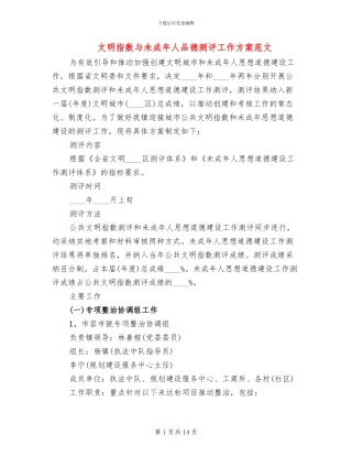 文明指数与未成年人品德测评工作方案范文