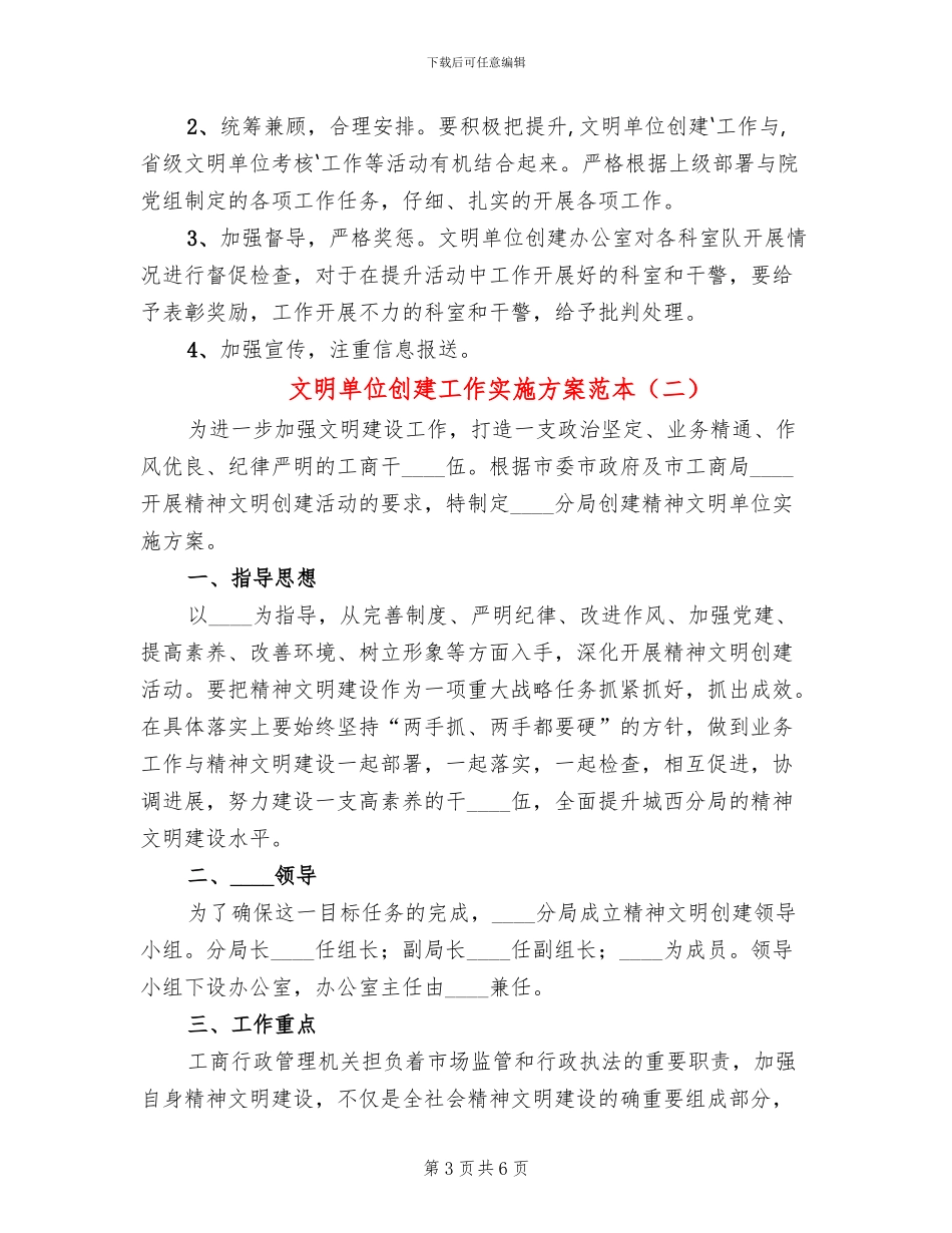 文明单位创建工作实施方案范本(2篇)_第3页