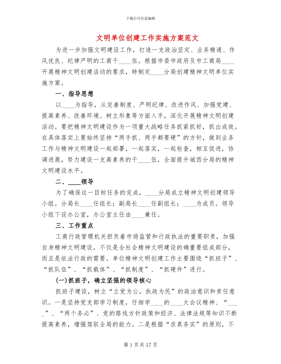 文明单位创建工作实施方案范文_第1页
