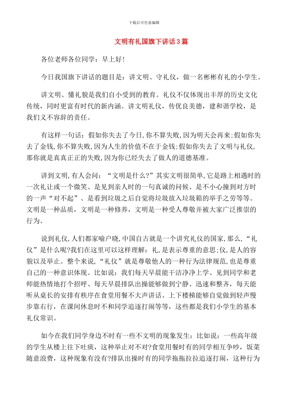 文明有礼国旗下讲话3篇_第1页