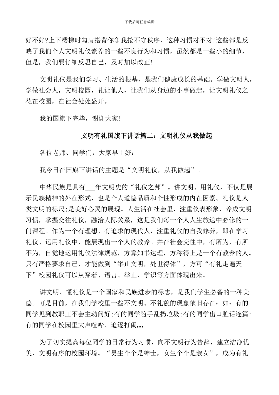 文明有礼国旗下讲话3篇_第2页