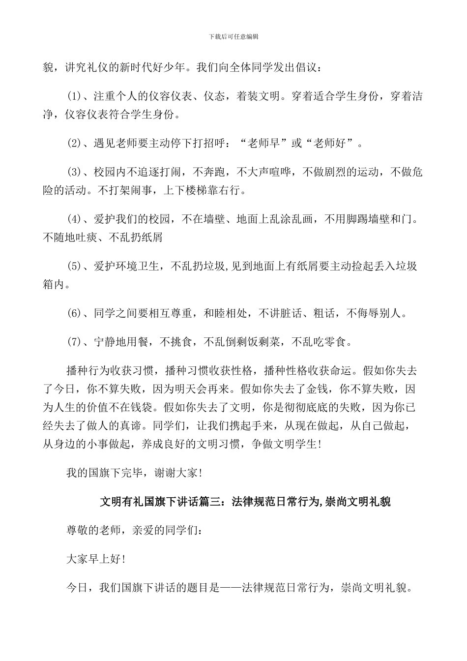 文明有礼国旗下讲话3篇_第3页