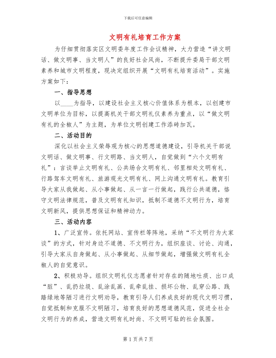 文明有礼培育工作方案(3篇)_第1页