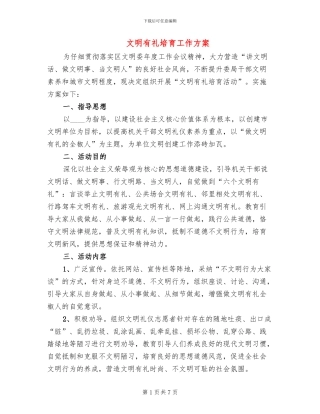 文明有礼培育工作方案(3篇)