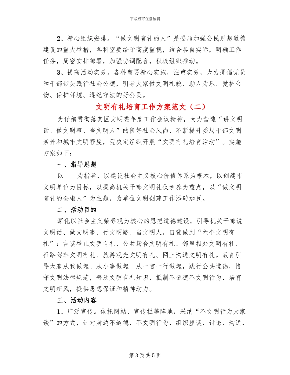 文明有礼培育工作方案范文_第3页