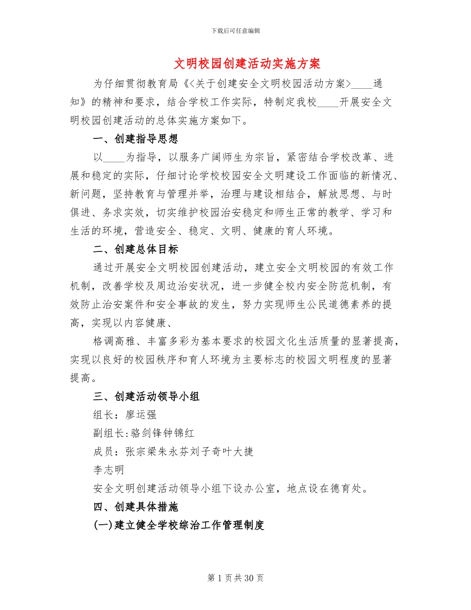 文明校园创建活动实施方案_第1页